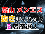 【2025年抜き情報】富山県で実際に遊んできたメンズエステ5選！本当に裏オプ・本番が出来るのか体当たり調査！のサムネイル画像