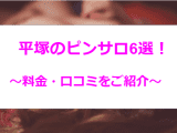 【2024年最新】平塚のおすすめピンサロ6選を全店舗から厳選！美女と本番NN/NSまで!?のサムネイル画像