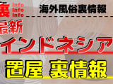 【最新情報】インドネシアの置屋をエリアごとに徹底解説！インドネシアの過激なプレイの実態とは！？のサムネイル画像