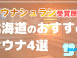 【北海道】サウナシュランを受賞したおすすめサウナ4選！のサムネイル画像