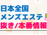 抜き/本番の噂あり｜日本全国のおすすめメンズエステまとめのサムネイル画像
