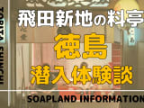 飛田新地の料亭”徳島”の潜入体験談！NN/NS情報・料金・遊び方を紹介！【2026年】のサムネイル画像
