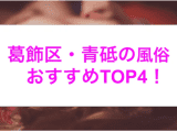 【最新情報】本番あり？葛飾区青砥のおすすめ風俗4選！爆乳美女がイキまくる！のサムネイル画像