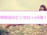 本番あり？津田沼のおすすめピンサロ2選＋α！清楚な美少女が乱れまくる！のサムネイル画像