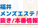 福井のメンズエステに潜入！抜き/本番・裏オプがあるか徹底調査！【基盤・円盤裏情報】のサムネイル画像