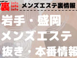 【盛岡】本番・抜きありと噂のおすすめメンズエステ7選！【基盤・円盤裏情報】のサムネイル画像