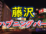 【本番情報】藤沢のハプニングバーおすすめ10選！素人ともセックスできる！？【2025年体験談】のサムネイル画像