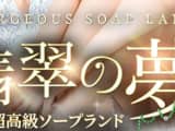 東京・吉原の人気超高級ソープ・翡翠の夢でサービス濃厚な極上体験談！のサムネイル画像