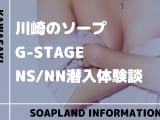 【NN/NS情報】川崎のソープランド”G-STAGE”の潜入体験談！口コミとおすすめ嬢を紹介！のサムネイル画像