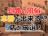 【2025年本番情報】北海道・釧路で実際に遊んできた風俗5選！NNや本番が出来るのか体当たり調査！のサムネイル画像