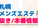 北海道・札幌のメンズエステに潜入！抜き/本番・裏オプがあるか徹底調査！【基盤・円盤裏情報】のサムネイル画像
