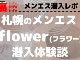 フラワーの口コミ！風俗のプロが評判を解説！【北海道札幌メンズエステ・2024年】のサムネイル画像