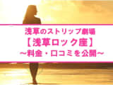 【裏情報】浅草のストリップ"浅草ロック座"でスターたちの夢の饗宴！料金・口コミを公開!のサムネイル画像