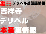 【吉祥寺】裏オプ/本番ありと噂のデリヘル7選！【基盤・円盤裏情報】のサムネイル画像