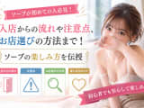 ソープが初めての人必見！入店からの流れや注意点、お店選びの方法まで！ソープの楽しみ方を伝授のサムネイル画像