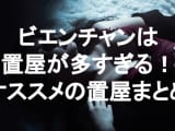 【実録】ビエンチャンは置屋だらけ！純朴ロリと遊べるお店を紹介！のサムネイル画像