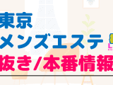 東京のメンズエステに潜入！抜き/本番・裏オプがあるか徹底調査！【基盤・円盤裏情報】のサムネイル画像