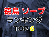 徳島のおすすめソープ・人気ランキングTOP6！【2024年最新】のサムネイル画像