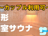【カップル利用可】山形のおすすめサウナ4選！デートで使えるプライベートサウナを紹介！【2025年版】のサムネイル画像