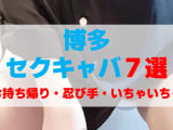 福岡・博多のセクキャバをプレイ別に7店を厳選！お持ち帰り・忍び手・いちゃいちゃの実体験・裏情報を紹介！のサムネイル画像