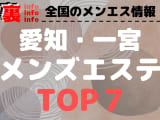 愛知県一宮市のおすすめメンズエステ･人気ランキングTOP7【2024最新】のサムネイル画像