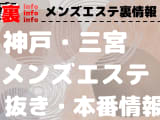 【神戸】三宮で本番・抜きありと噂のおすすめメンズエステ8選！【基盤・円盤裏情報】のサムネイル画像