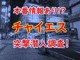 【2024年抜き情報】大阪・布施のチャイエス7選！本当に抜きありなのか体当たり調査！のサムネイル画像