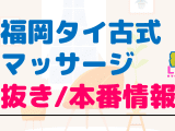 福岡のタイ古式マッサージに潜入！抜き/本番・裏オプがあるか徹底調査！【基盤・円盤裏情報】のサムネイル画像