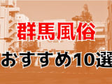 【22年最新】群馬県のおすすめ風俗TOP10！NS/NN情報もお届け！のサムネイル画像