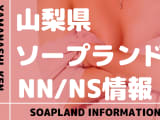 【山梨】甲府・石和温泉でNS/NNできるソープランドまとめ！【全8店舗】のサムネイル画像