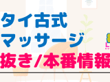 東京・吉祥寺のタイ古式マッサージに潜入！抜き/本番・裏メニューがあるか徹底調査！【基盤・円盤裏情報】のサムネイル画像