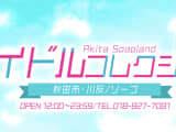 【 秋田ソープ】アイドルコレクション の潜入体験談！生本番できるか徹底調査！【NN/NS】のサムネイル画像