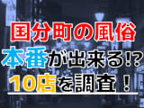 【2024年最新】仙台国分町で実際に体験してきた風俗10選！NNや本番が出来るのか体当たり調査！！のサムネイル画像