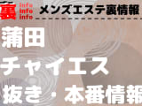 【蒲田】本番・抜きありと噂のおすすめチャイエス7選！【基盤・円盤裏情報】のサムネイル画像