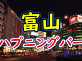 【本番情報】富山のハプニングバーおすすめ4選！大人の社交場で秘密の乱交【2025年体験談】のサムネイル画像