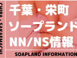 【千葉県】栄町でNS/NNできるソープランドまとめ！【全31店舗】のサムネイル画像