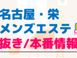 名古屋・栄のメンズエステに潜入！抜き/本番・裏オプがあるか徹底調査！【基盤・円盤裏情報】のサムネイル画像