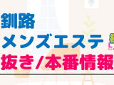 釧路のメンズエステに潜入！抜き/本番・裏オプがあるか徹底調査！【基盤・円盤裏情報】のサムネイル画像