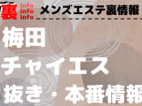 【梅田】本番・抜きありと噂のおすすめチャイエス7選！【基盤・円盤裏情報】のサムネイル画像
