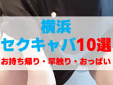 神奈川・横浜のセクキャバをプレイ別に10店を厳選！お持ち帰り・竿触り・おっぱい遊びの実体験・裏情報を紹介！のサムネイル画像