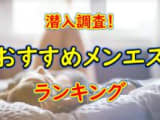 奈良メンズエステ・人気ランキングTOP7【2024最新】のサムネイル画像