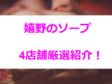 NN/NSあり？嬉野のソープ4選！ハイレベルな美女がまさかの〇〇プレイ！のサムネイル画像