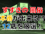 【2024年本番情報】北海道すすきので実際に遊んできた風俗12選！本当にNS・本番出来るのか体当たり調査！のサムネイル画像