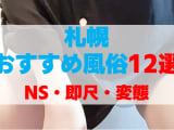 北海道札幌の風俗店をプレイ別に12店を厳選！NS・即即・変態の実体験・裏情報を紹介！！のサムネイル画像