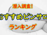 埼玉・春日部のおすすめピンサロ・人気ランキングTOP4【2024年】のサムネイル画像