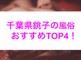 本番あり？千葉県銚子の風俗4選！濃厚パイズリで最高の射精体験！のサムネイル画像