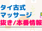 千葉のタイ古式マッサージに潜入！抜き/本番・裏メニューがあるか徹底調査！【基盤・円盤裏情報】のサムネイル画像