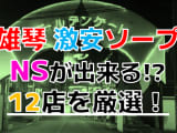 【2024年本番情報】滋賀県雄琴で実際に遊んだ激安ソープ12選！本当にNS・NNが出来るのか体当たり調査！のサムネイル画像