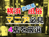 【2025年裏情報】本番アリ？神奈川・横浜の変態系風俗店4選！爆乳美女の母乳を吸いまくり！のサムネイル画像
