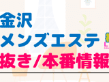 石川・金沢のメンズエステに潜入！抜き/本番・裏オプがあるか徹底調査！【基盤・円盤裏情報】のサムネイル画像